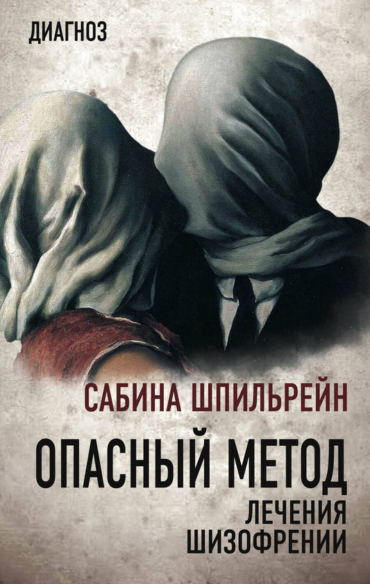 Обложка книги "Сабина Шпильрейн: Опасный метод лечения шизофрении"