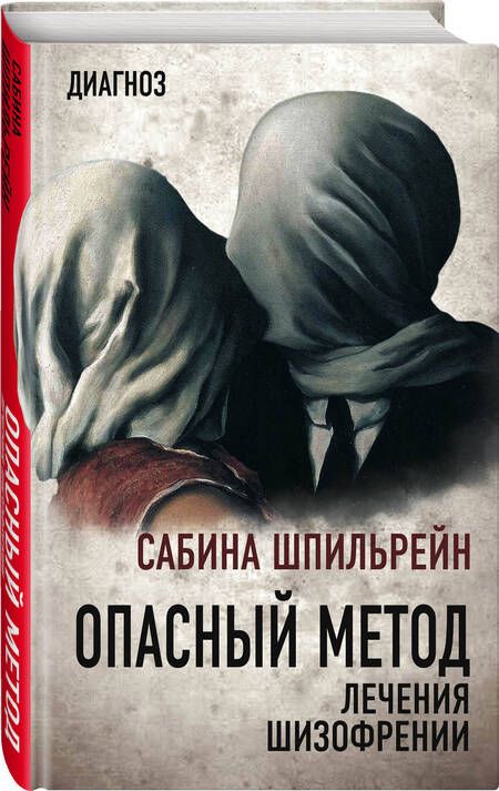 Фотография книги "Сабина Шпильрейн: Опасный метод лечения шизофрении"