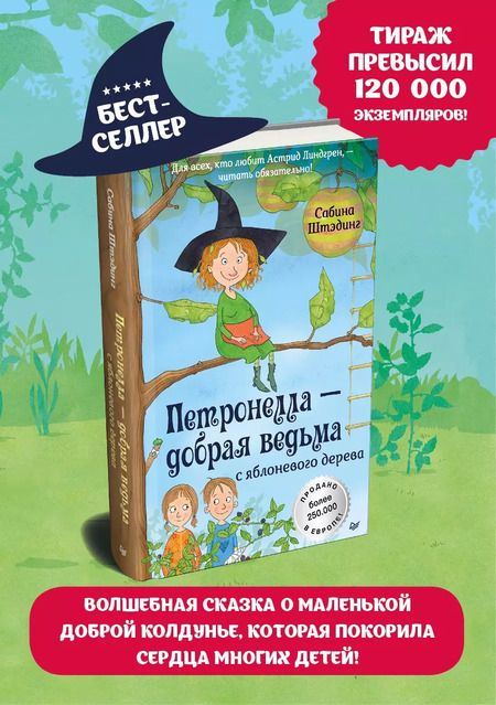 Фотография книги "Сабина Штэдинг: Петронелла - добрая ведьма с яблоневого дерева"