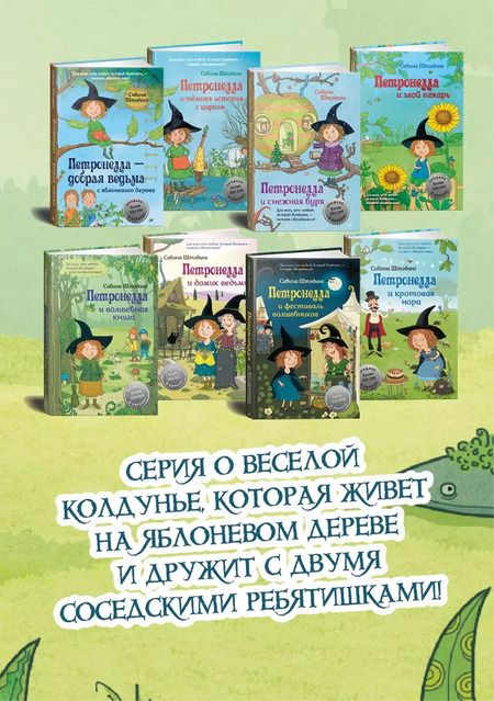 Фотография книги "Сабина Штэдинг: Петронелла - добрая ведьма с яблоневого дерева"