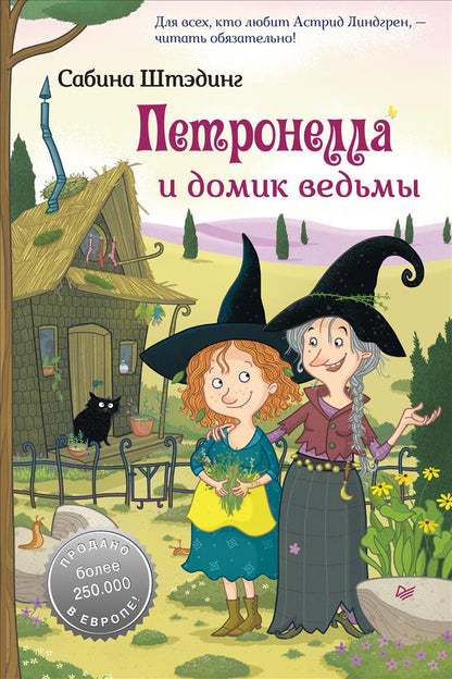 Обложка книги "Сабина Штэдинг: Петронелла и домик ведьмы"