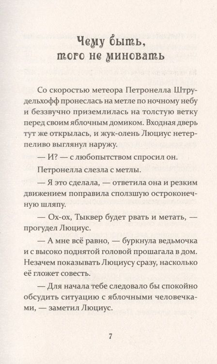 Фотография книги "Сабина Штэдинг: Петронелла и домик ведьмы"