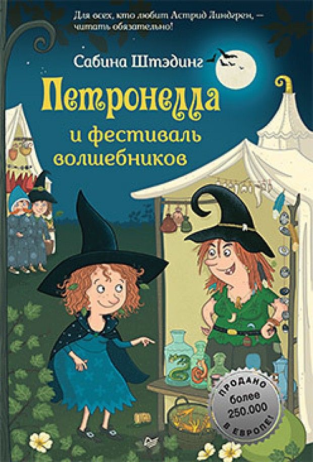 Обложка книги "Сабина Штэдинг: Петронелла и фестиваль волшебников"