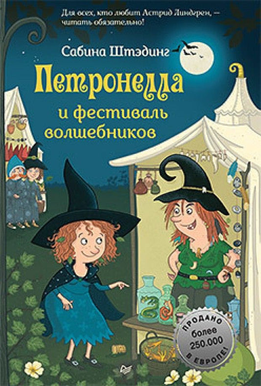 Обложка книги "Сабина Штэдинг: Петронелла и фестиваль волшебников"