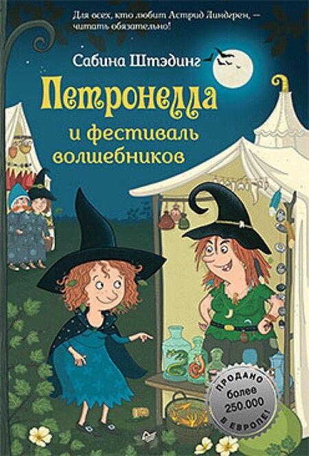 Фотография книги "Сабина Штэдинг: Петронелла и фестиваль волшебников"