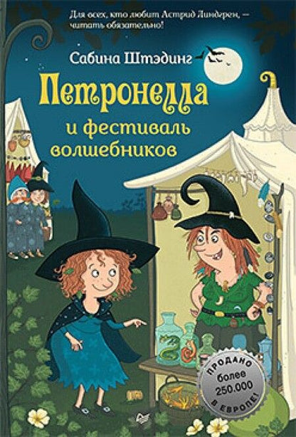 Фотография книги "Сабина Штэдинг: Петронелла и фестиваль волшебников"