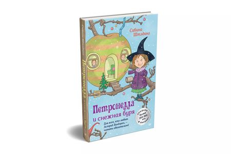 Фотография книги "Сабина Штэдинг: Петронелла и снежная буря"