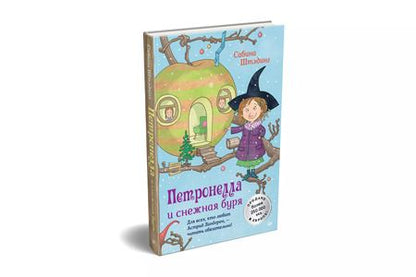 Фотография книги "Сабина Штэдинг: Петронелла и снежная буря"