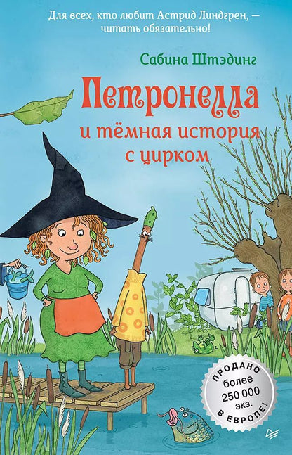 Обложка книги "Сабина Штэдинг: Петронелла и темная история с цирком"