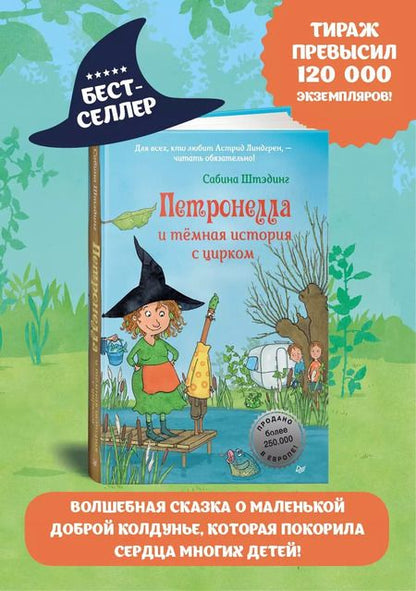 Фотография книги "Сабина Штэдинг: Петронелла и темная история с цирком"