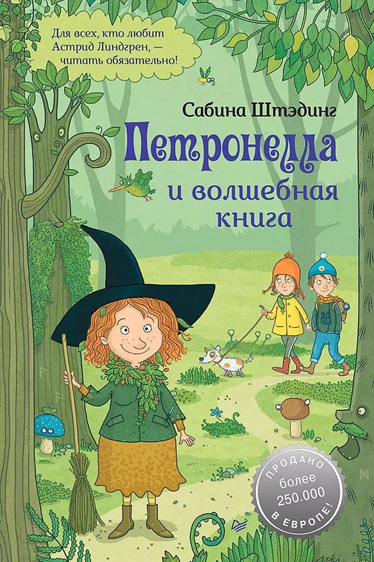 Обложка книги "Сабина Штэдинг: Петронелла и волшебная книга"