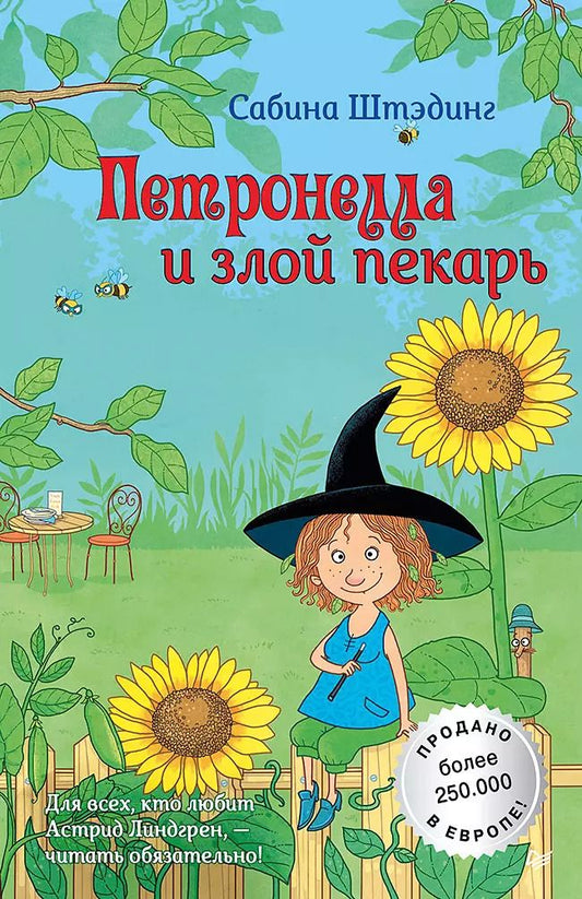 Обложка книги "Сабина Штэдинг: Петронелла и злой пекарь"