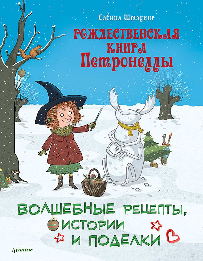 Обложка книги "Сабина Штэдинг: Рождественская книга Петронеллы: волшебные рецепты, истории и поделки"