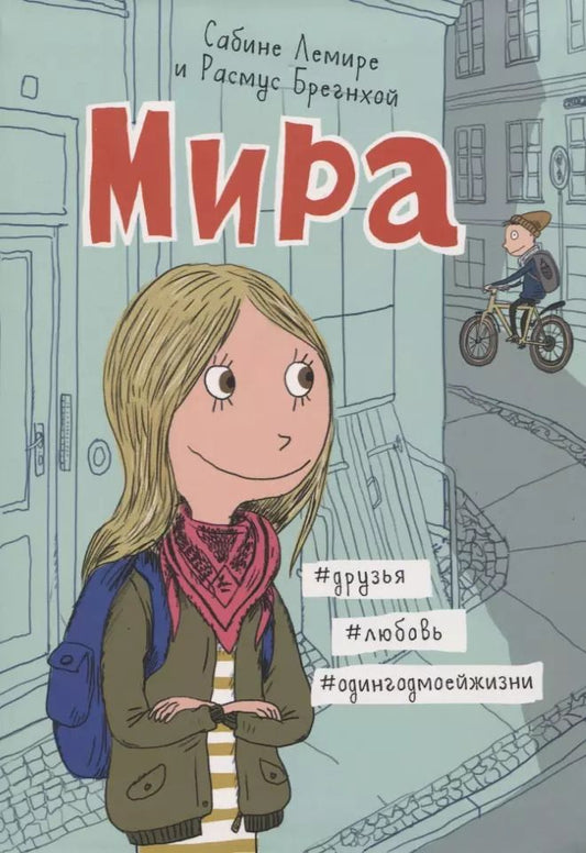 Обложка книги "Сабине Лемире: Мира. Книга 1. #друзья #любовь #одингодмоейжизни"
