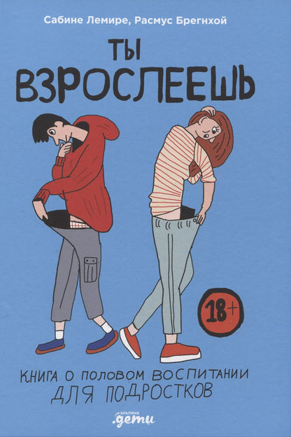 Обложка книги "Сабине Лемире: Ты взрослеешь: Книга о половом воспитании для подростков"