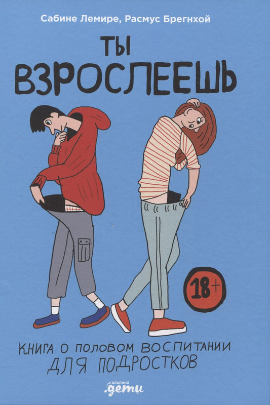 Обложка книги "Сабине Лемире: Ты взрослеешь: Книга о половом воспитании для подростков"