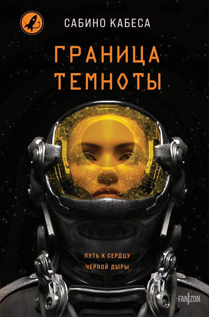 Обложка книги "Сабино Кабеса: Граница темноты"