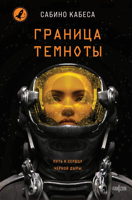 Обложка книги "Сабино Кабеса: Граница темноты"
