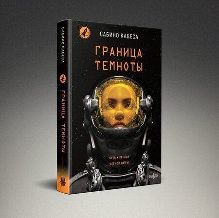 Фотография книги "Сабино Кабеса: Граница темноты"