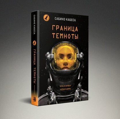 Фотография книги "Сабино Кабеса: Граница темноты"