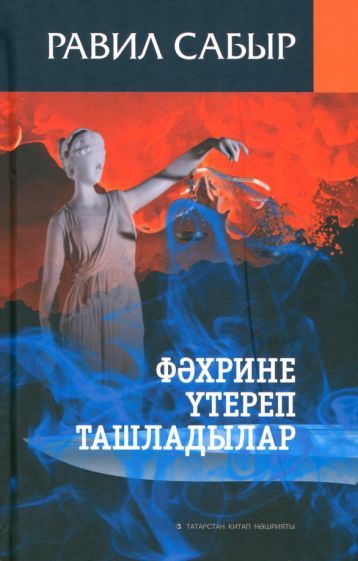 Обложка книги "Сабыр: Фәхрине үтереп ташладылар"
