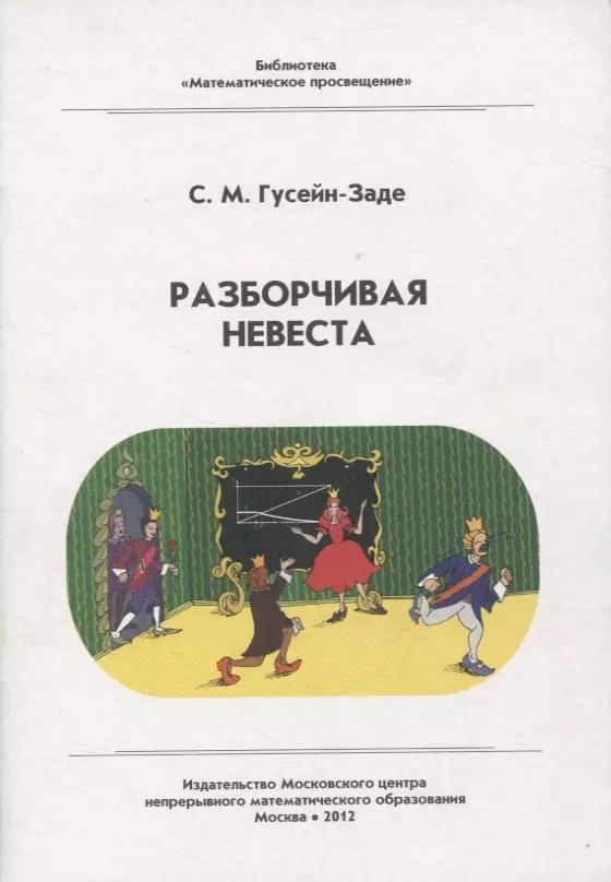 Обложка книги "Сабир Гусейн-Заде: Разборчивая невеста"
