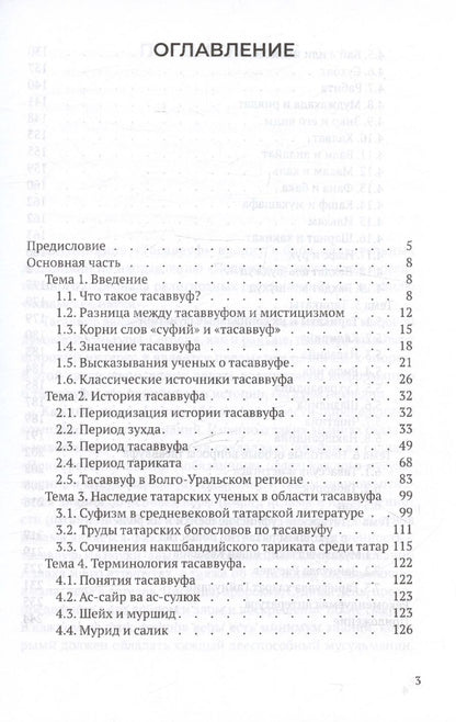 Обложка книги "Сабиров Нияз: Тасаввуф. Учебное пособие"