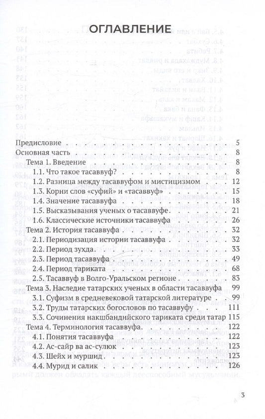 Обложка книги "Сабиров Нияз: Тасаввуф. Учебное пособие"