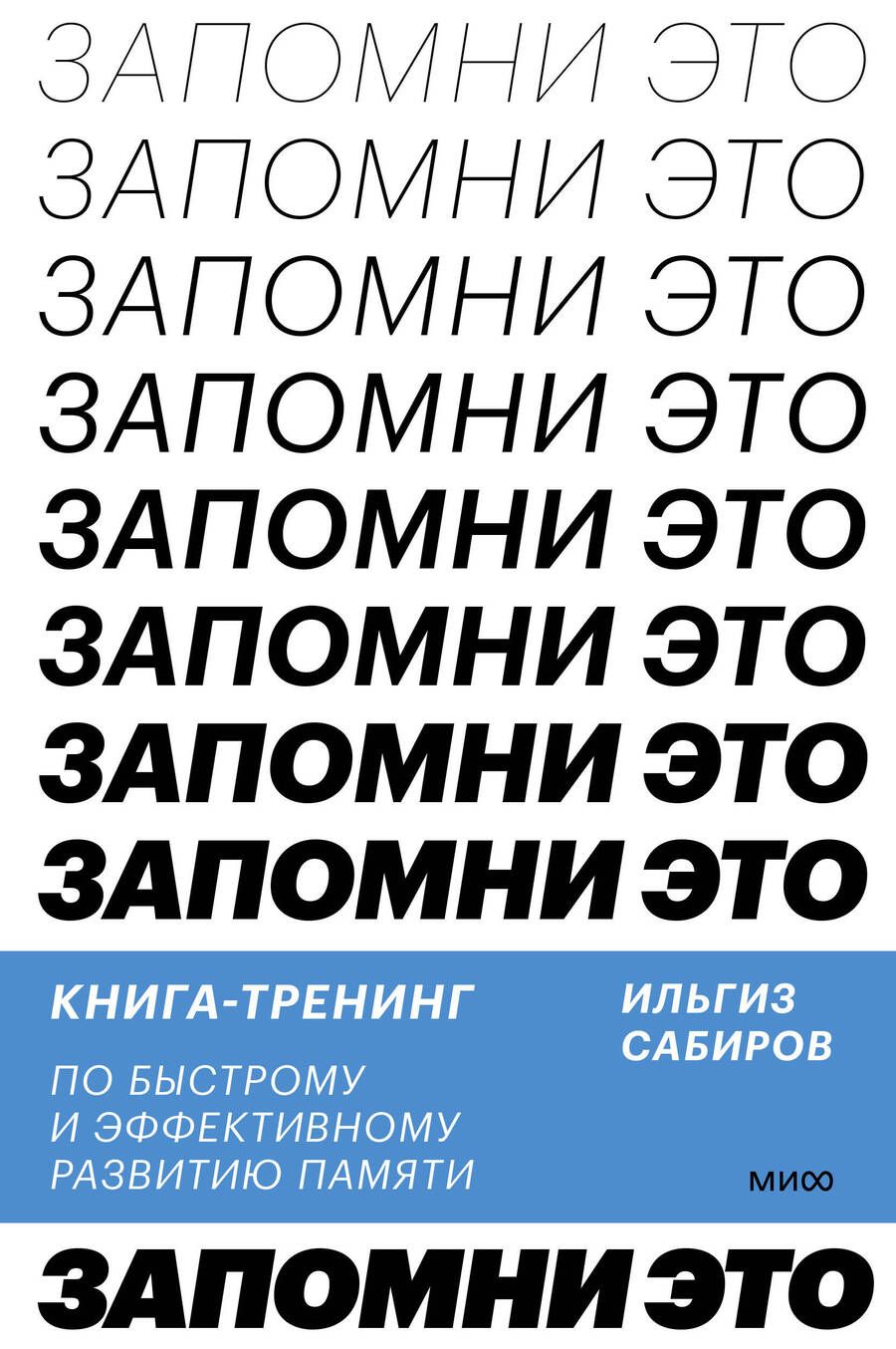 Обложка книги "Сабиров: Запомни это! Книга-тренинг по быстрому и эффективному развитию памяти"