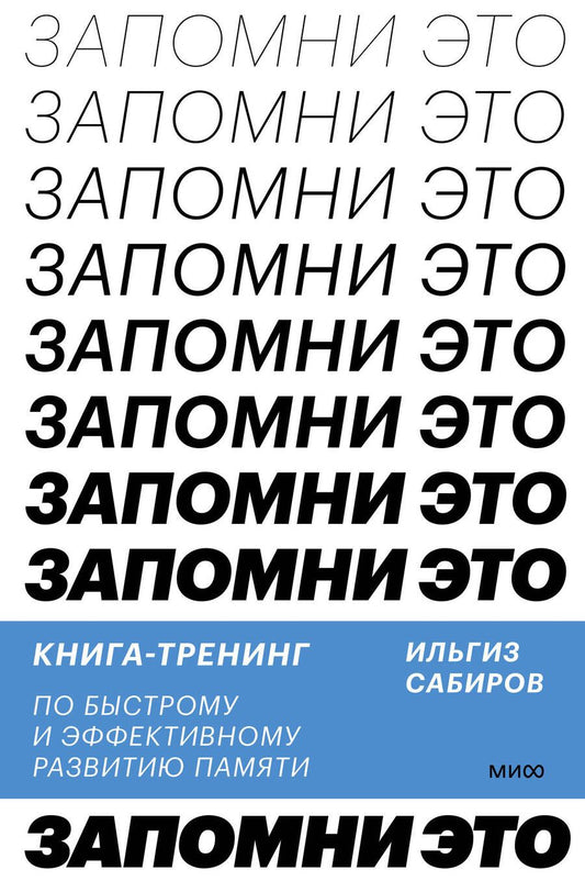 Обложка книги "Сабиров: Запомни это! Книга-тренинг по быстрому и эффективному развитию памяти"