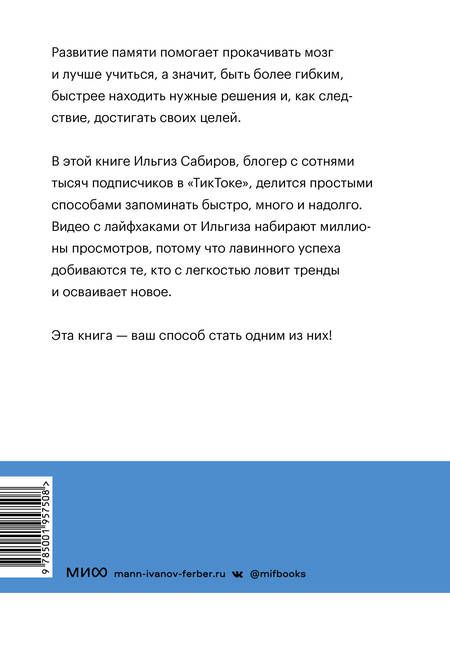 Фотография книги "Сабиров: Запомни это! Книга-тренинг по быстрому и эффективному развитию памяти"