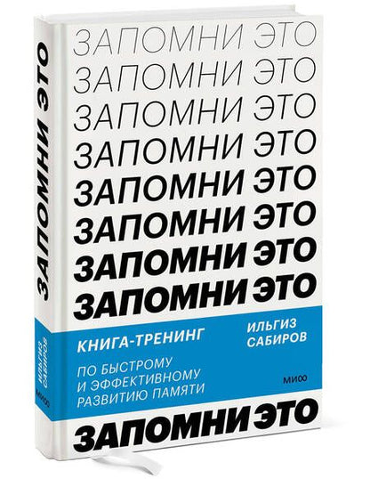 Фотография книги "Сабиров: Запомни это! Книга-тренинг по быстрому и эффективному развитию памяти"