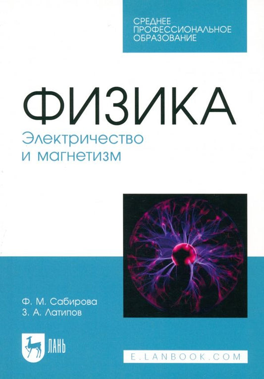 Обложка книги "Сабирова, Латипов: Физика. Электричество и магнетизм. Учебное пособие для СПО"