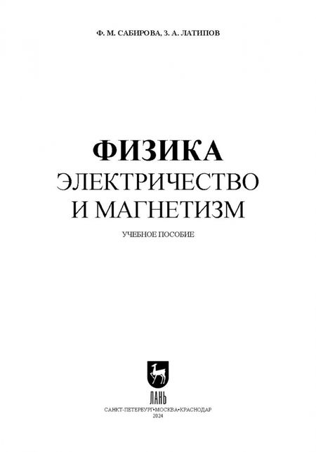Фотография книги "Сабирова, Латипов: Физика. Электричество и магнетизм. Учебное пособие для СПО"