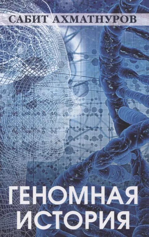 Обложка книги "Сабит Ахматнуров: Геномная история"