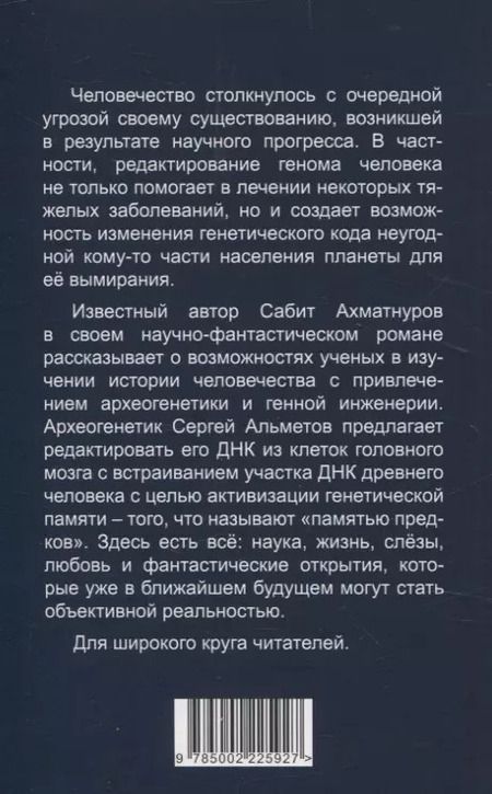 Фотография книги "Сабит Ахматнуров: Геномная история"