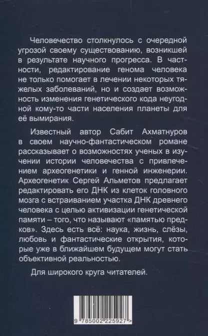 Фотография книги "Сабит Ахматнуров: Геномная история"