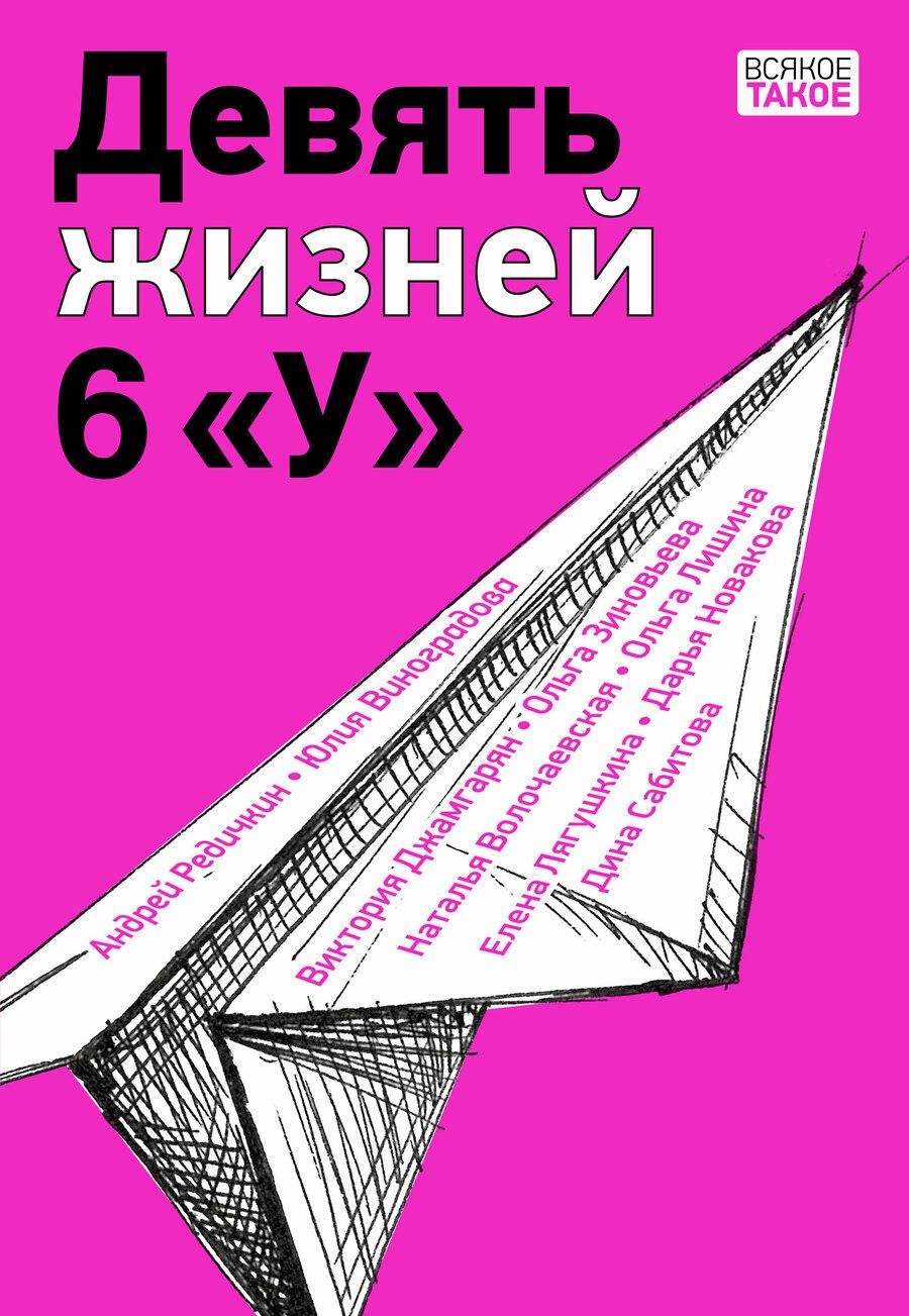 Обложка книги "Сабитова, Виноградова, Лишина: Девять жизней 6 "У""