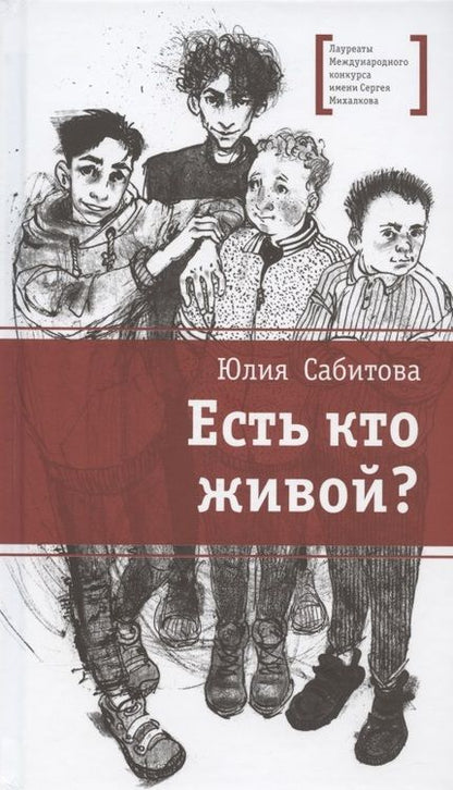 Фотография книги "Сабитова: Есть кто живой?"