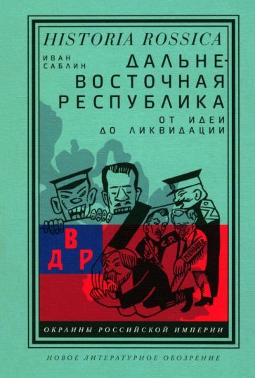 Обложка книги "Саблин: Дальневосточная республика. От идеи до ликвидации"