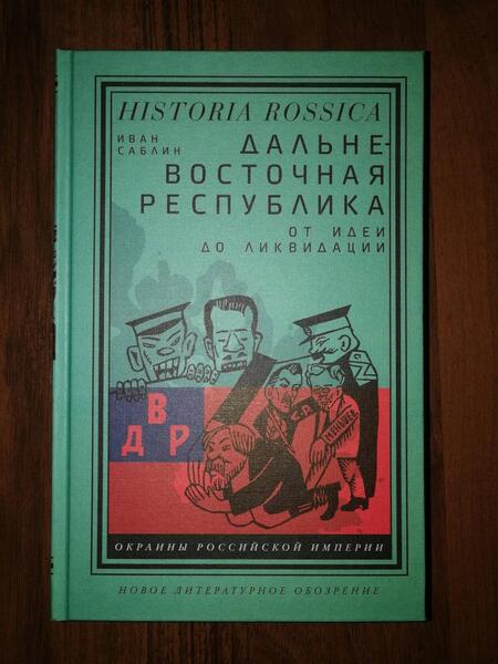 Фотография книги "Саблин: Дальневосточная республика. От идеи до ликвидации"