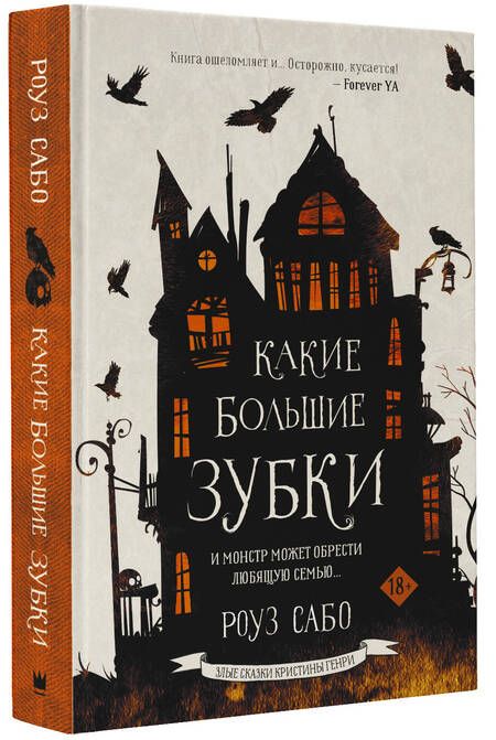 Фотография книги "Сабо: Какие большие зубки"