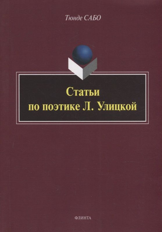 Обложка книги "Сабо: Статьи по поэтике Л. Улицкой"