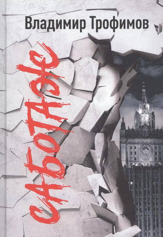 Обложка книги "Саботаж"