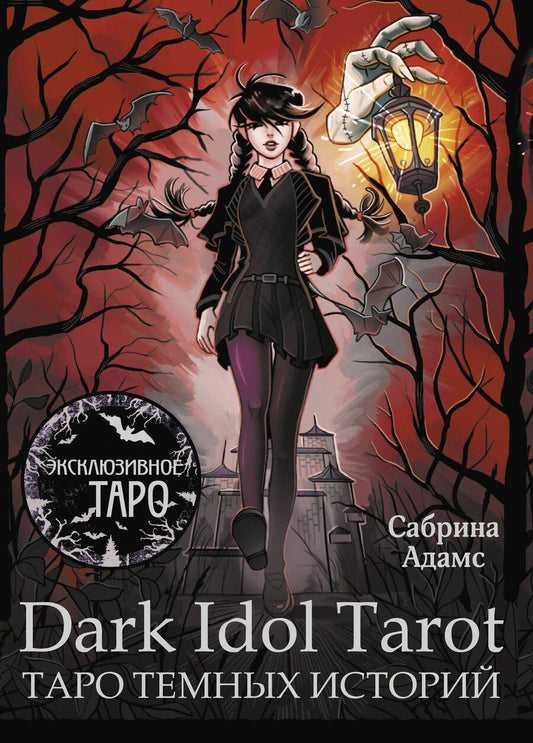 Обложка книги "Сабрина Адамс: Dark Idol Tarot. Таро темных историй (78 карт и руководство)"