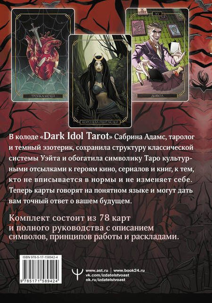 Фотография книги "Сабрина Адамс: Dark Idol Tarot. Таро темных историй (78 карт и руководство)"