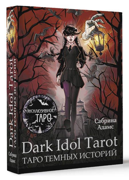 Фотография книги "Сабрина Адамс: Dark Idol Tarot. Таро темных историй (78 карт и руководство)"