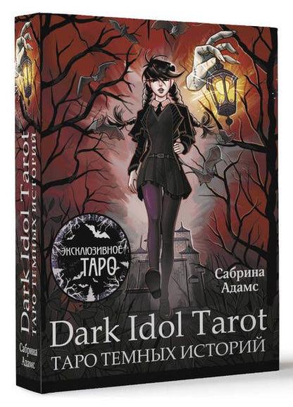 Фотография книги "Сабрина Адамс: Dark Idol Tarot. Таро темных историй (78 карт и руководство)"