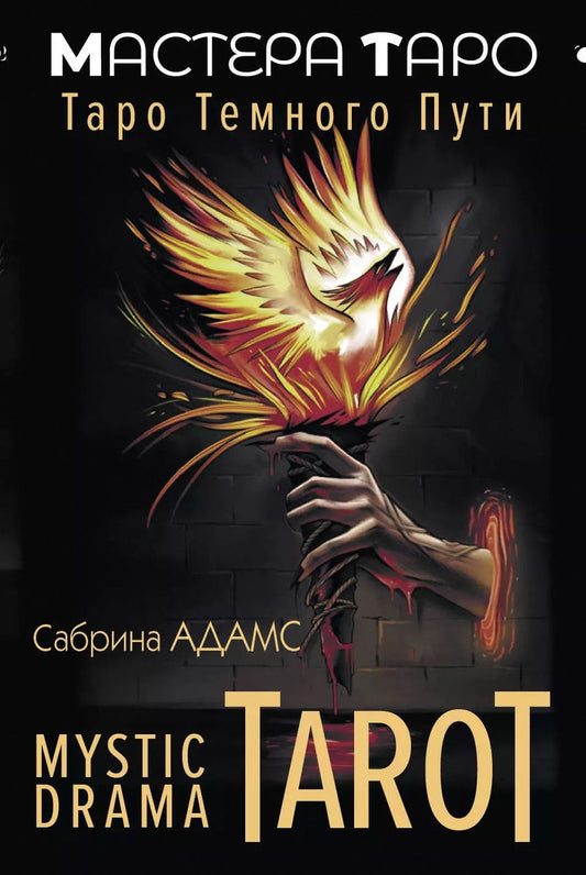 Обложка книги "Сабрина Адамс: Mystic Drama Tarot. Таро темного пути (78 карт и руководство)"