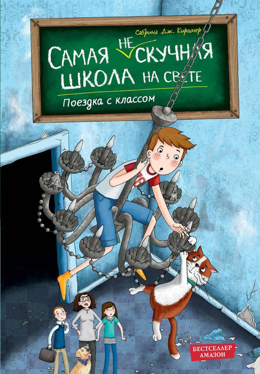 Обложка книги "Сабрина Дж.: Поездка с классом (#1)"